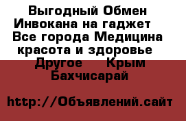 Выгодный Обмен. Инвокана на гаджет  - Все города Медицина, красота и здоровье » Другое   . Крым,Бахчисарай